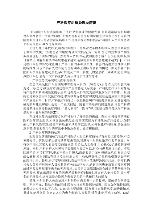 产科医疗纠纷处理及防范