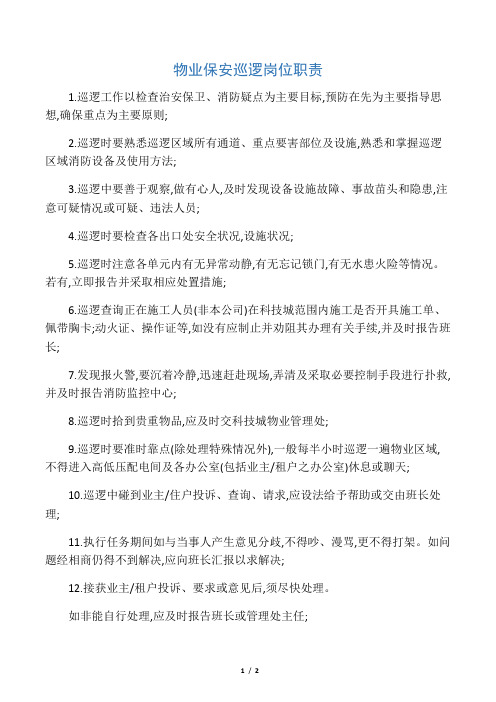 物业保安巡逻岗位职责
