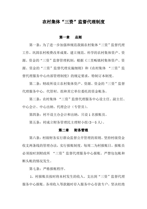 农村集体“三资”监管代理制度