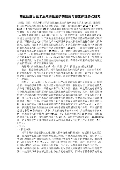 高血压脑出血术后颅内压监护的应用与临床护理要点研究