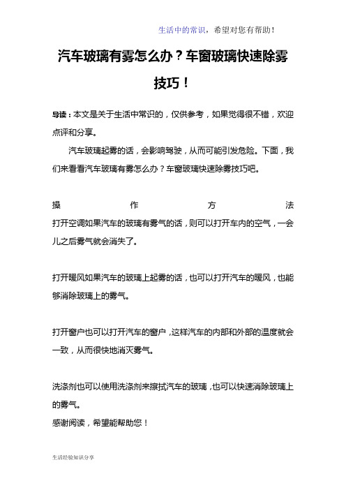 汽车玻璃有雾怎么办？车窗玻璃快速除雾技巧!