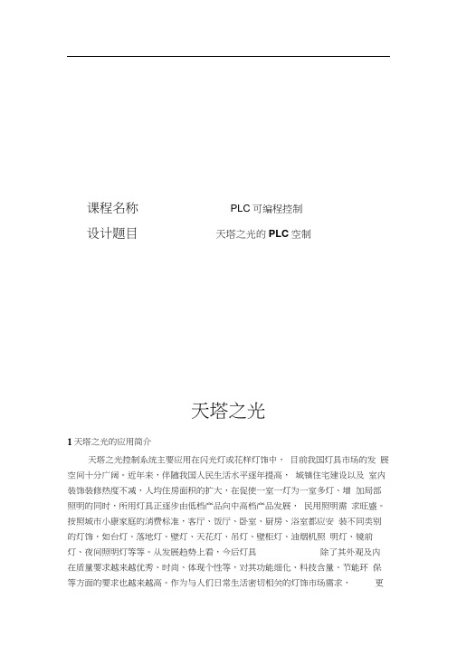 plc课程设计天塔之光