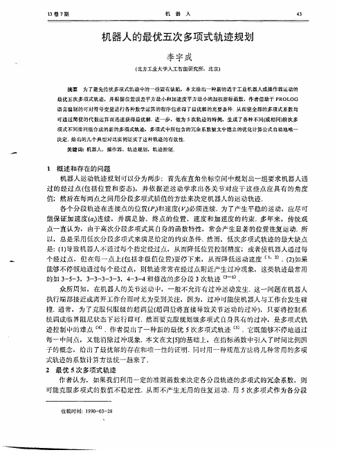 机器人的最优五次多项式轨迹规划