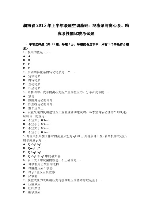 湖南省2015年上半年暖通空调基础：混流泵与离心泵、轴流泵性能比较考试题