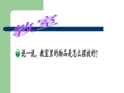 新北师大版一年级数学上册《教室》精品课件.ppt