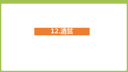 五年级下册语文课件-12《清贫》 (共23张PPT)部编版