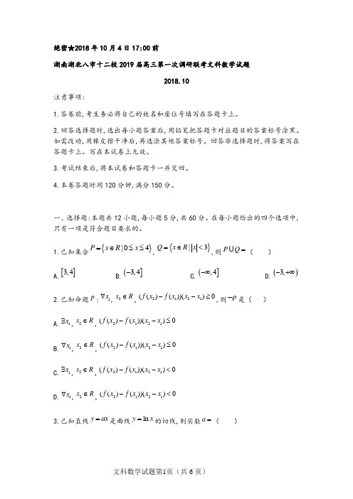 湖南湖北八市十二校2019届高三第一次调研联考文科数学试题卷考答案及解析