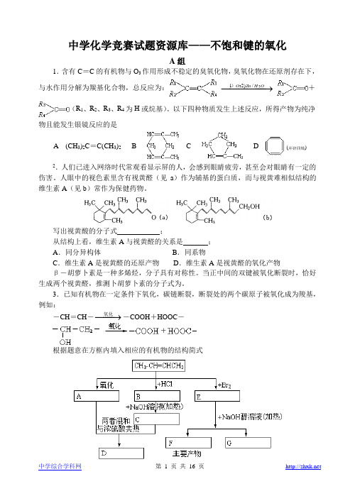 不饱和键的氧化