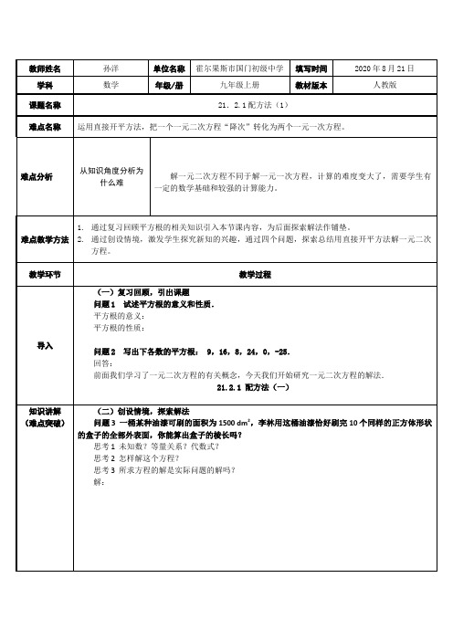 人教版数学九年级上册21.2.1配方法第一课时 初中九年级数学教案教学设计课后反思 人教版