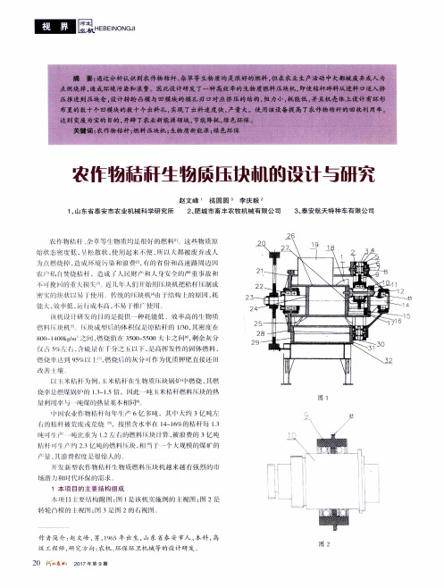 农作物秸秆生物质压块机的设计与研究