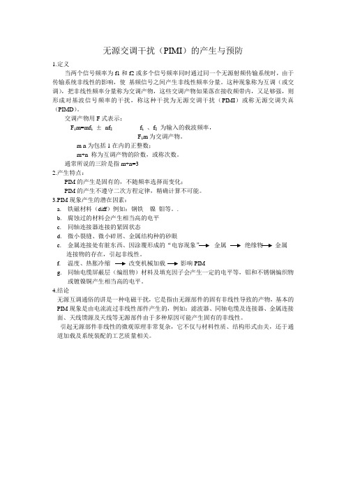 无源交调干扰(PIMI)的产生与预防