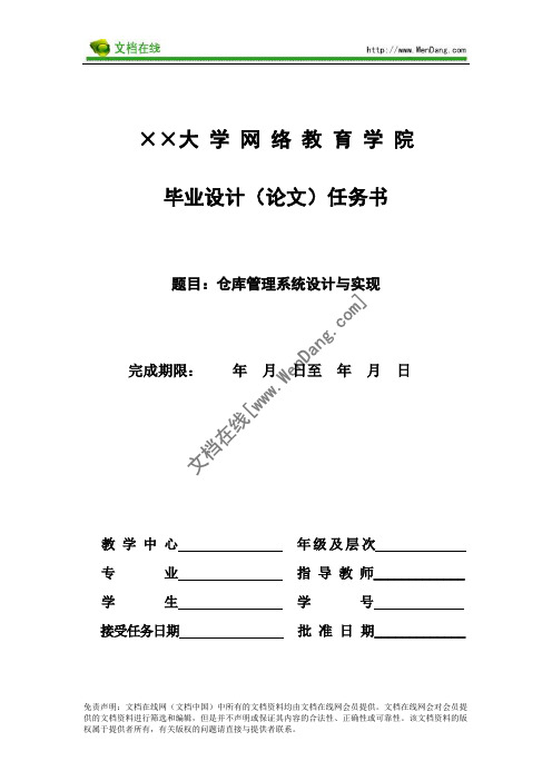 仓库管理系统毕业设计任务书