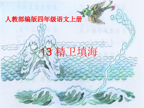 新版四年级上册-13.《精卫填海》▏人教部编版 (共17张PPT)