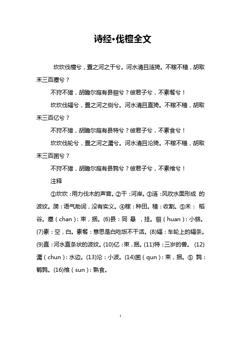 诗经·伐檀全文
