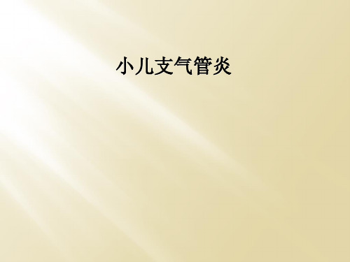 小儿支气管炎