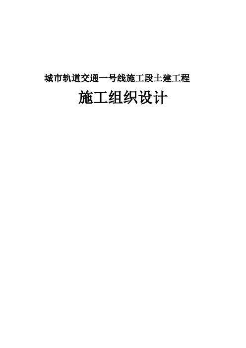 城市轨道交通一号线施工段土建工程施工组织设计