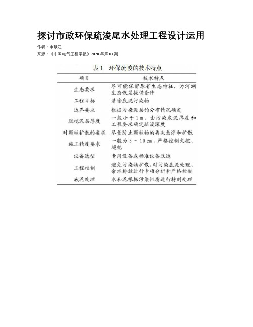 探讨市政环保疏浚尾水处理工程设计运用