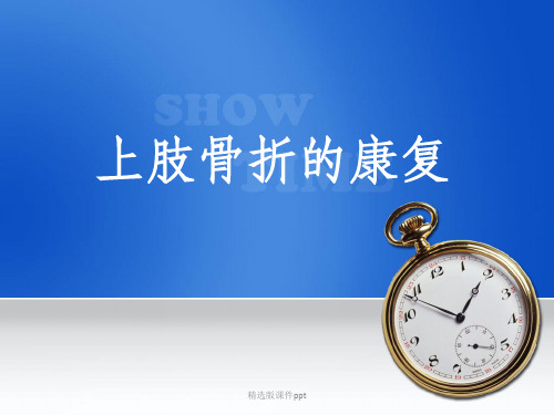 上肢骨折的康复ppt课件