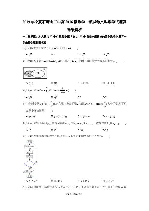 2019年宁夏石嘴山三中高2019届高2016级文科数学一模试卷