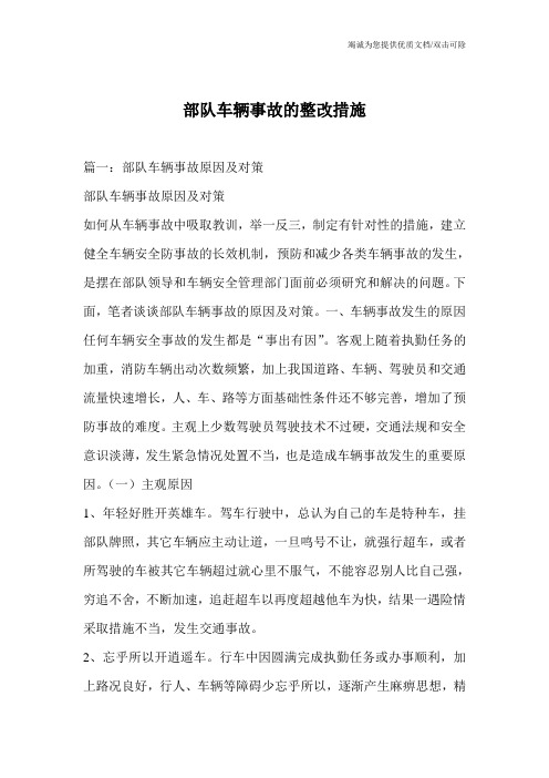 部队车辆事故的整改措施