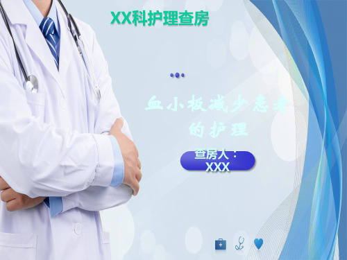 血小板减少患者的护理查房