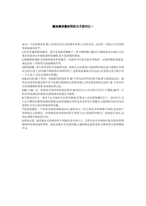 搞定演讲最实用的几个技巧之一-思训家