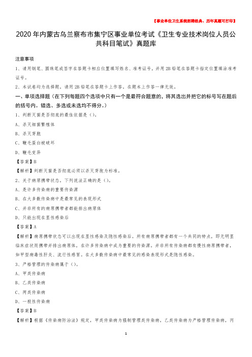 2020年内蒙古乌兰察布市集宁区事业单位考试《卫生专业技术岗位人员公共科目笔试》真题库