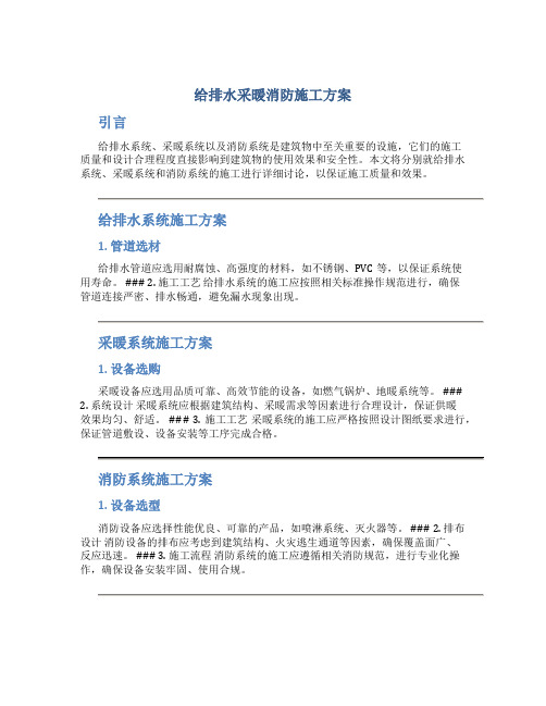 给排水采暖消防施工方案
