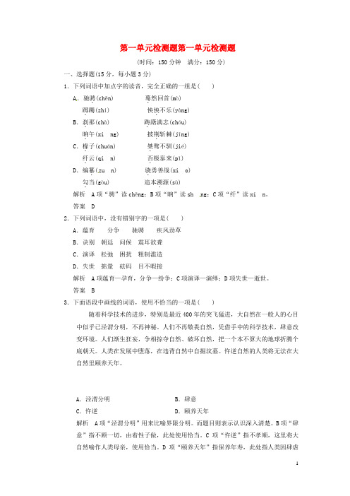 高中语文 第一单元检测题试题 粤教版选修《唐诗宋词元
