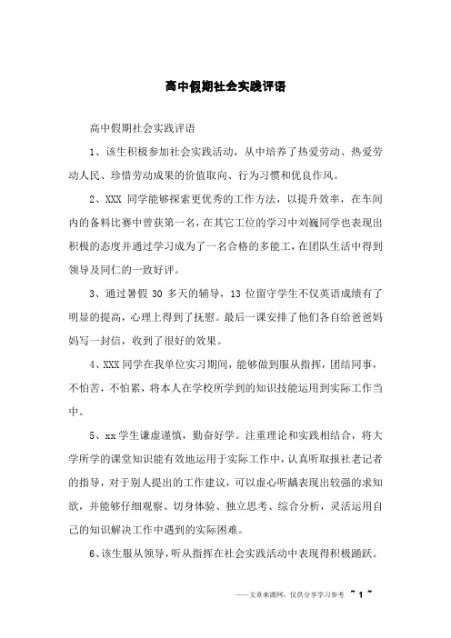 高中假期社会实践评语