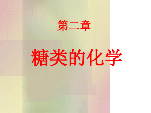 2糖类的化学