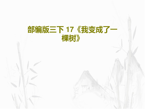 部编版三下 17《我变成了一棵树》33页PPT
