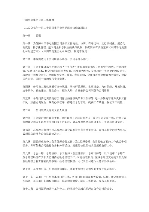 中国华电集团公司工作规则