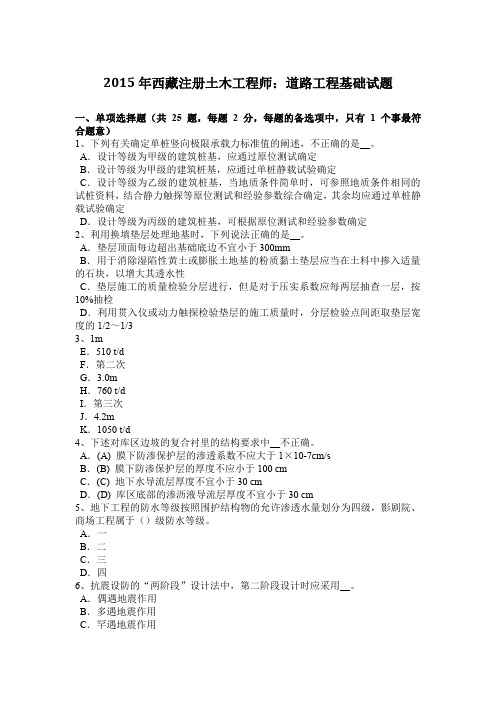 2015年西藏注册土木工程师：道路工程基础试题