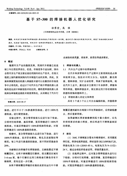 基于S7-300的焊接机器人优化研究