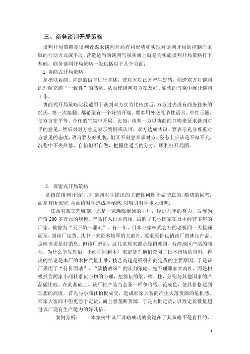 商务谈判开局策略