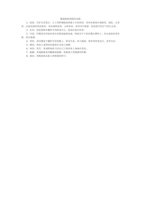 陶瓷烧窑的制作过程