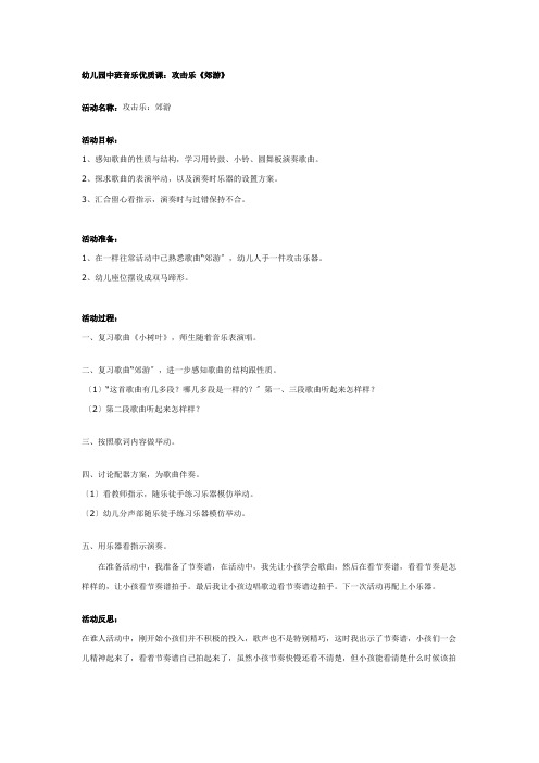 幼儿园中班音乐优质课：打击乐《郊游》