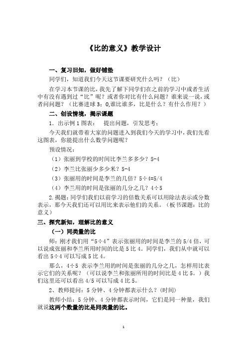 《比的意义》公开课教学设计