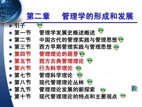 第02章-01 管理思想的发展-目录与概述