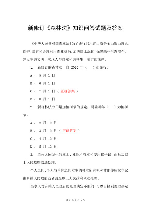 新修订《森林法》知识问答试题及答案