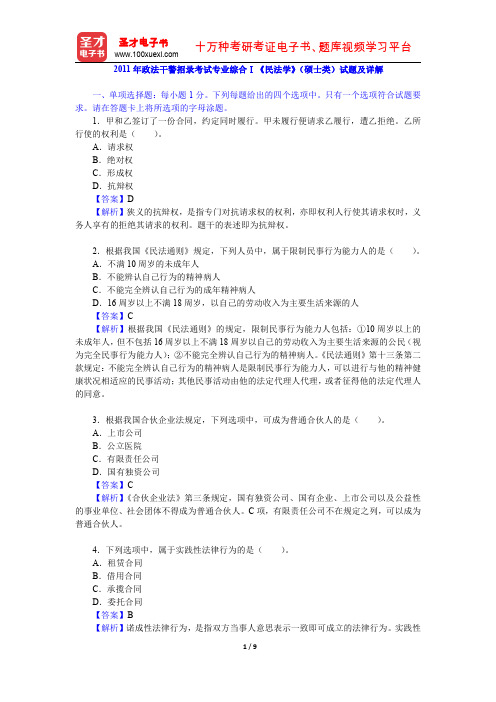 2011年政法干警招录考试专业综合Ⅰ《民法学》(硕士类)试题及详解(含刑法学)【圣才出品】