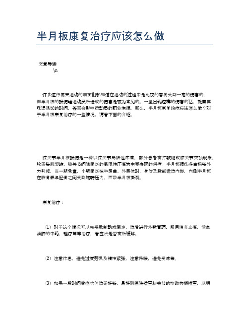 半月板康复治疗应该怎么做【健康必备常识】