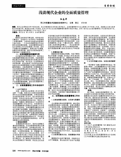 浅谈现代企业的全面质量管理