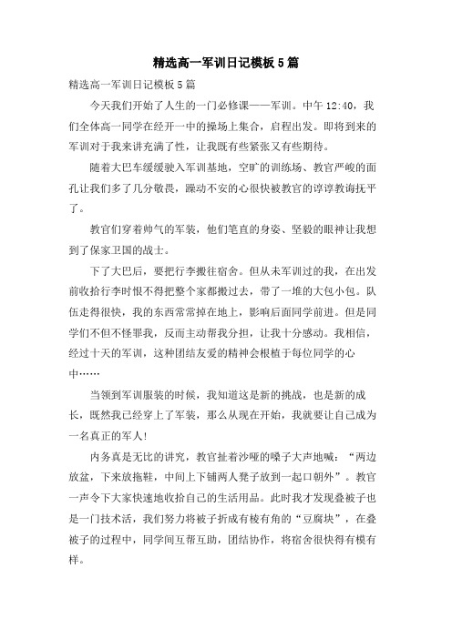 高一军训日记模板5篇