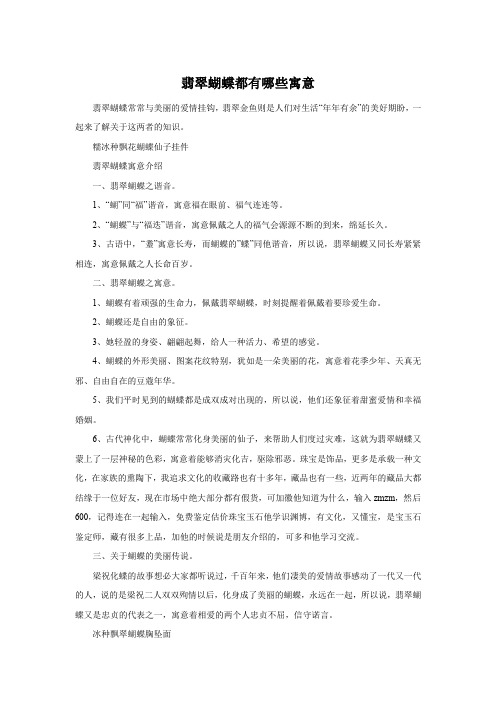 翡翠蝴蝶都有哪些寓意