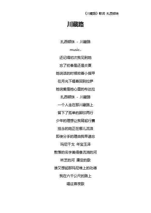 《川藏路》歌词 扎西顿珠