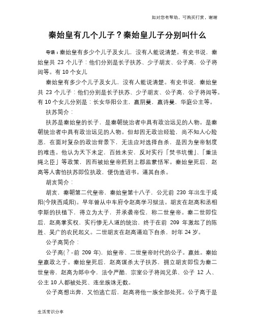 历史趣谈：秦始皇有几个儿子？秦始皇儿子分别叫什么