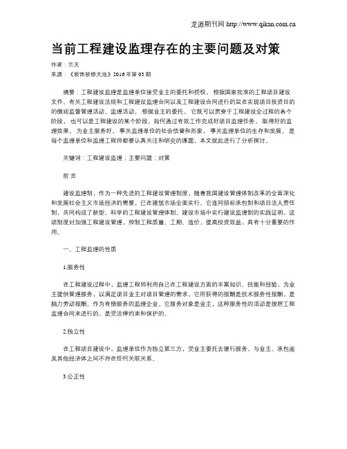 当前工程建设监理存在的主要问题及对策
