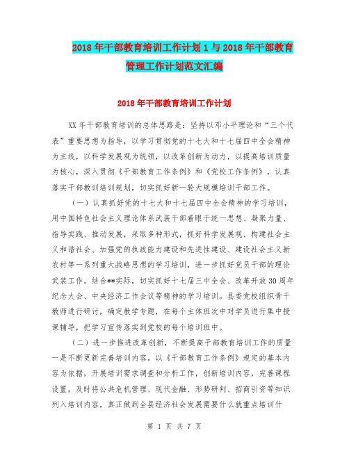 2018年干部教育培训工作计划1与2018年干部教育管理工作计划范文汇编.doc